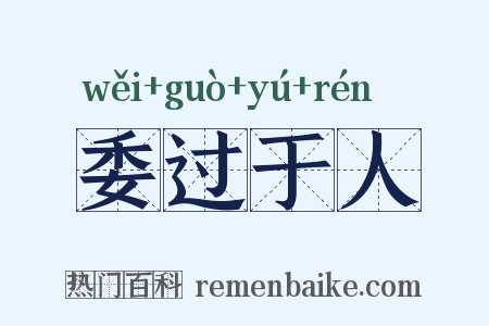 委过于人是什么意思的图片